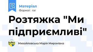 Розтяжка "Ми підприємливі"