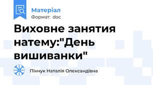 Виховне занятия натему:"День вишиванки"