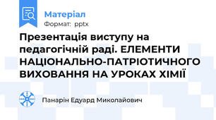 Презентація виступу на педагогічній раді. ЕЛЕМЕНТИ НАЦІОНАЛЬНО-ПАТРІОТИЧНОГО ВИХОВАННЯ НА УРОКАХ ХІМІЇ
