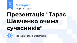 Презентація "Тарас Шевченко очима сучасників"