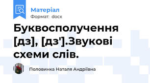 Буквосполучення [дз], [дз'].Звукові схеми слів.