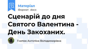 Сценарій до дня Святого Валентина - День Закоханих.