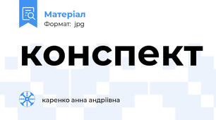 конспект