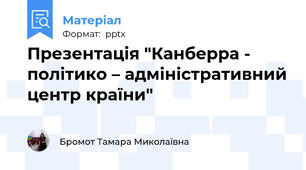 Презентація "Канберра - політико – адміністративний центр країни"