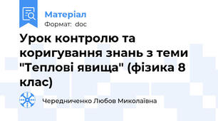 Урок контролю та коригування знань з теми  "Теплові явища" (фізика 8 клас)