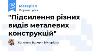 "Підсилення різних видів металевих конструкцій"
