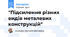 "Підсилення різних видів металевих конструкцій"