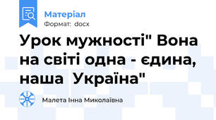 Урок мужності" Вона на світі одна - єдина, наша  Україна"
