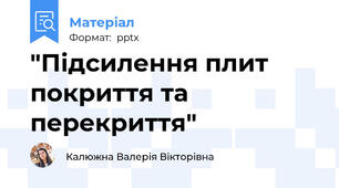 "Підсилення плит покриття та перекриття"