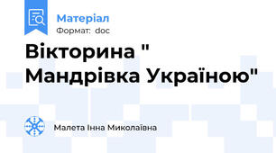 Вікторина " Мандрівка Україною"