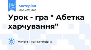 Урок - гра " Абетка харчування"