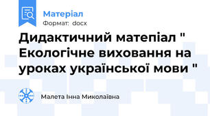 Дидактичний матепіал " Екологічне виховання на уроках української мови "