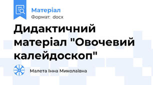 Дидактичний матеріал "Овочевий калейдоскоп"