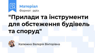 "Прилади та інструменти для обстеження будівель та споруд"