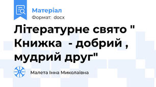 Літературне свято " Книжка  - добрий , мудрий друг"