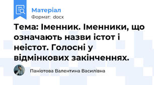 Тема: Іменник. Іменники, що означають назви істот і неістот. Голосні у відмінкових закінченнях.