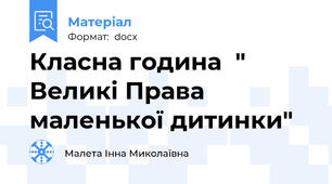 Класна година  " Великі Права маленької дитинки"
