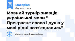 Мовний турнір знавців української мови " Прекрасне слово і душа у мові рідні возз'єднались"