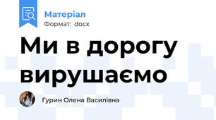 Ми в дорогу вирушаємо