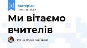 Ми вітаємо вчителів