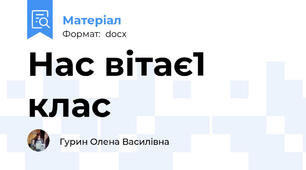 Нас вітає1 клас