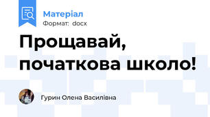 Прощавай, початкова школо!