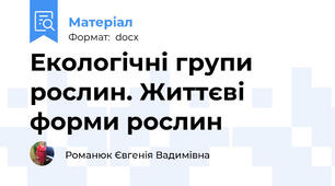Екологічні групи рослин. Життєві форми рослин