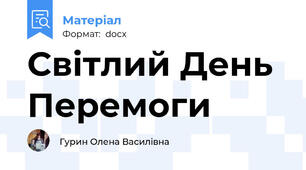 Світлий День Перемоги