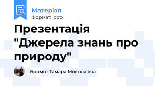 Презентація "Джерела знань про природу"