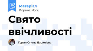 Свято ввічливості
