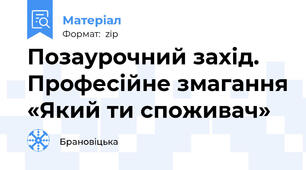 Позаурочний захід. Професійне змагання «Який ти споживач»