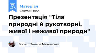 Презентація "Тіла природні й рукотворні, живої і неживої природи"