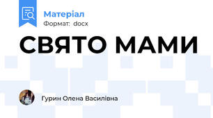 СВЯТО МАМИ