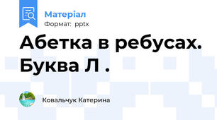 Абетка в ребусах. Буква Л .