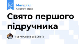 Свято першого підручника