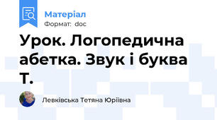 Урок. Логопедична абетка. Звук і буква Т.