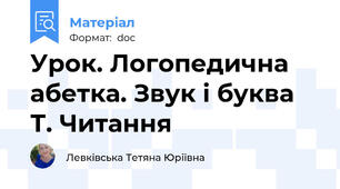 Урок. Логопедична абетка. Звук і буква Т. Читання
