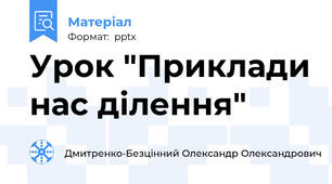 Урок "Приклади нас ділення"