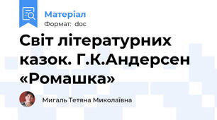 Світ літературних казок. Г.К.Андерсен «Ромашка»