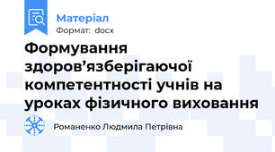 Формування здоров’язберігаючої компетентності учнів на уроках фізичного виховання