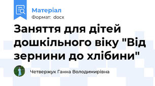 Заняття для дітей дошкільного віку "Від зернини до хлібини"