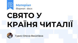 СВЯТО У КРАЇНЯ ЧИТАЛІЇ