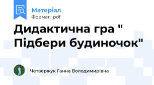 Дидактична гра " Підбери будиночок"