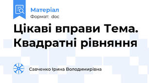 Цікаві вправи Тема. Квадратні рівняння
