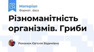 Різноманітність організмів. Гриби