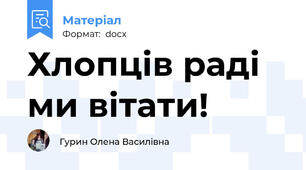 Хлопців раді ми вітати!