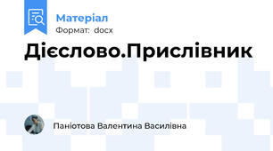 Дієслово.Прислівник