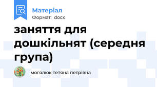 заняття для дошкільнят (середня група)