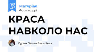 КРАСА НАВКОЛО НАС