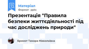 Презентація "Правила безпеки життєдіяльності під час досліджень природи"